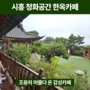 청화공간 | 시흥 청화공간 한옥카페 다녀온 후기 | 전통미와 감성 가득한 시흥 핫플