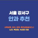 조은안과의원 | 서울 강서구 안과 잘하는곳 추천 후기 가격비교 | 라식 라섹 렌즈삽입술 드림렌즈 노안 백내장