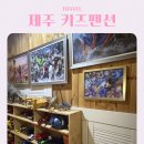 랄랄라더예쁜협재펜션 | 제주 가족여행 숙소 추천 키즈 펜션 랄랄라 더 예쁜 협재 펜션