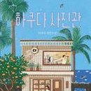 하쿠다