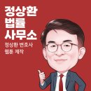변호사정상환법률사무소