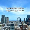 오사카 자유여행 호텔 한신 트윈룸 조식 온천 숙소 후기
