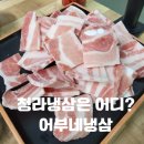 어부네 | 청라 어부네 냉삼 후기｜저녁 고민될 때 N차 방문하는 동네 냉삼집
