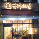 규카츠정내포