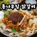 자전거정류장#헤라 | 춘천 맛있는녀석들 '통나무집 닭갈비' 솔직후기