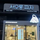 청년에프엔비부천중동점 | [부천 중동] 가성비 좋은 피자 맛집 ‘서오릉피자’ 내돈내산 후기