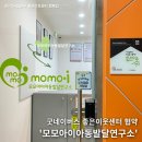 모모아이아동발달연구소