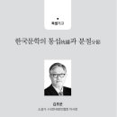 [산림문학 58호] 한국문학의 통섭統攝과 분절分節 - 김호운 이미지