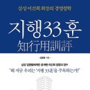 지행33훈 : 삼성 이건희 회장의 경영철학 [한국경제신문사 출판사] 서평이벤트 이미지