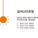 입석LED조명