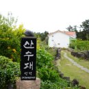 산수재민박 네이버블로그