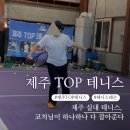 제주TOP테니스 | [제주 TOP 테니스 후기] 꼼꼼한 코치님 + 기본기 확실해지는 실내 레슨장