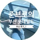 백조농장 | 2025년 부산 롯데월드 후기 + 부산 롯데월드 지도 (안내도)