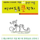 서울대학교 수의과대학 제1회 반려동물큰잔치 안내 이미지