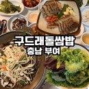 구드래돌쌈밥 | 부여 구드래돌쌈밥 가족 외식 아이와 방문 후기