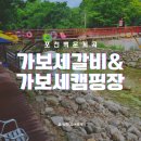 포천 백운계곡 _ 가보세갈비 &amp; 가보세캠핑장 (애견동반가능)