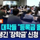 4년제 대학들 &#34;등록금 올린다&#34;…새로 생긴 &#39;장학금&#39; 신청 법은? 이미지