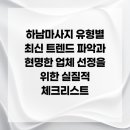 하남도시공사 노동조합 | 하남마사지 유형별 최신 트렌드 파악과 현명한 업체 선정을 위한 실질적 체크리스트