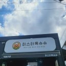 미스터옥슈슈