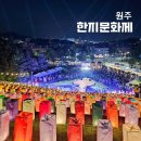 춘천지방검찰청 | 강원도 5월 원주 가볼만한곳 추천! 2025 원주한지문화제 개막식과 주차 정보