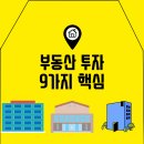 부동산 투자의 핵심 : 성공을 위한 9가지 이야기 이미지