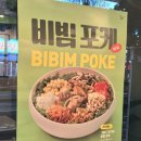 본죽&비빔밥 인천동암역점 | 본죽 비빔포케 메뉴 차돌비빔포케 후기