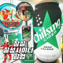 잠실 칠성사이다 팝업 2차 송리단길 no예약 방문기