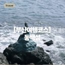 황옥공주 인어상 | 부산 해운대 가볼만한곳 동백섬 산책코스, 주차부터 소요시간까지 총정리