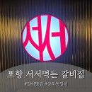 포항집 | 상도동 고기집 '포항 서서먹는 갈비집' 방문 후기