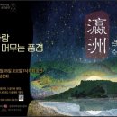 우리음악과 영상으로 만나는 영주십경 < 볕과 바람，시간이 머무는 풍경> 이미지