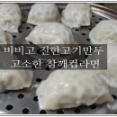 코리아홈마트 | ♣ &lt; 122호 &gt; 맛있는 #비비고 진한고기만두 와 계란블럭이 들어간 #오뚜기참깨라면 리얼 후기 ♣
