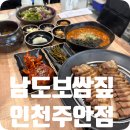 남도보쌈볏짚인천 - 서구 검단로 508 | 남도보쌈볏짚인천