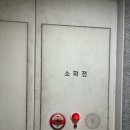 지하주차장 입구 곰팡이 청소 이미지