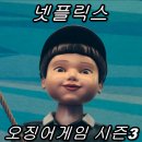 오징어게임 | 넷플릭스 오징어 게임 시즌3 후기!