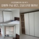 엘레브 | [리바트 시공후기] 이도한일베라체 엘레브 옷장