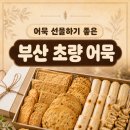 사상초량밀면 | 부산초량어묵 부산역점 내돈내산 후기, 선물하기 좋았던 떡말이 어묵 추천
