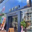 류센소 :: 연산역에 드디어 라멘맛집 오픈