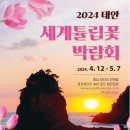 우등옛길회 2024년 04월 20일 "2024년 태안 세계튤립꽃 박람회" 이미지