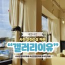 경남 사천 선진리성 카페 이유갤러리카페 오션뷰