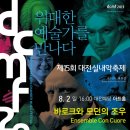 제15회 대전실내악축제 "바로크와 모던의 조우", 대전공연전시 이미지