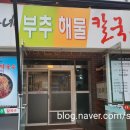 진천맛집 이가네칼국수 / 시원하고 칼칼한 바지락 부추칼국수랑 보리밥 강추