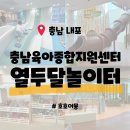 제일어린이집 | [충남 내포] 열두달놀이터 - 26년도 개관 신상 공공형 키즈카페 영유아 천국 가성비 최고