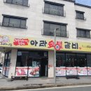 물금1길 | 양산 물금 맛집 아라숯불갈비, 입맛 살리는 단짠 돼지갈비 후기