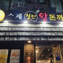 이수제철판왕돈까스 이미지