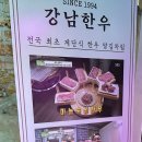 강남한우식육점