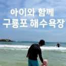명지펜션 | 📍포항 구룡포 해수욕장 가족 나들이 후기🌊 아이와 함께 여름을 제대로 즐기고 왔어요!