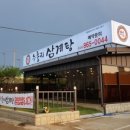 복누룽지삼계탕