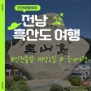[인천로열투어] 인천출발여행사 1박2일 흑산도 여행 후기