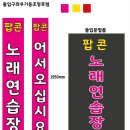 팝콘노래연습장 이미지