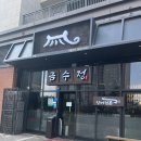 금수정 | 동탄역 맛집 금수정 장어 도시락 후기